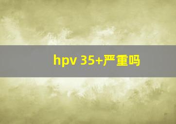 hpv 35+严重吗